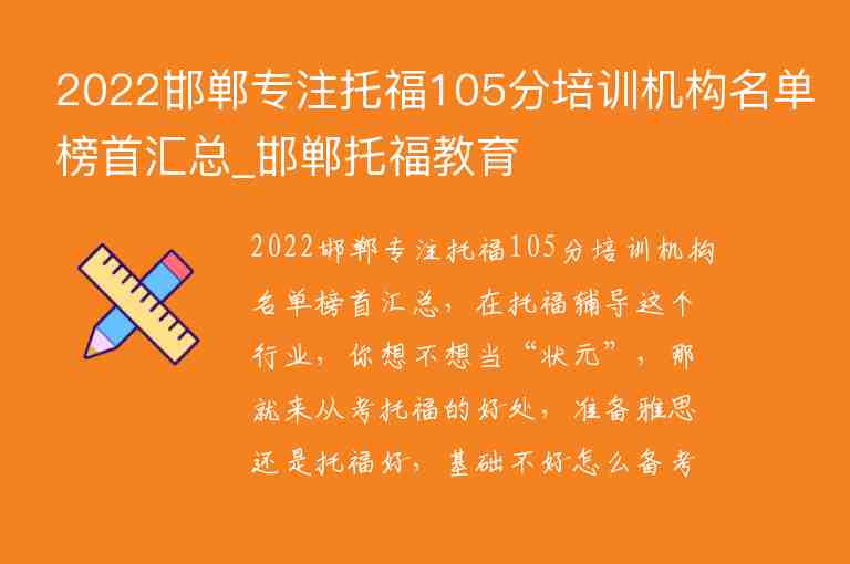 2022邯鄲專注托福105分培訓(xùn)機構(gòu)名單榜首匯總_邯鄲托福教育