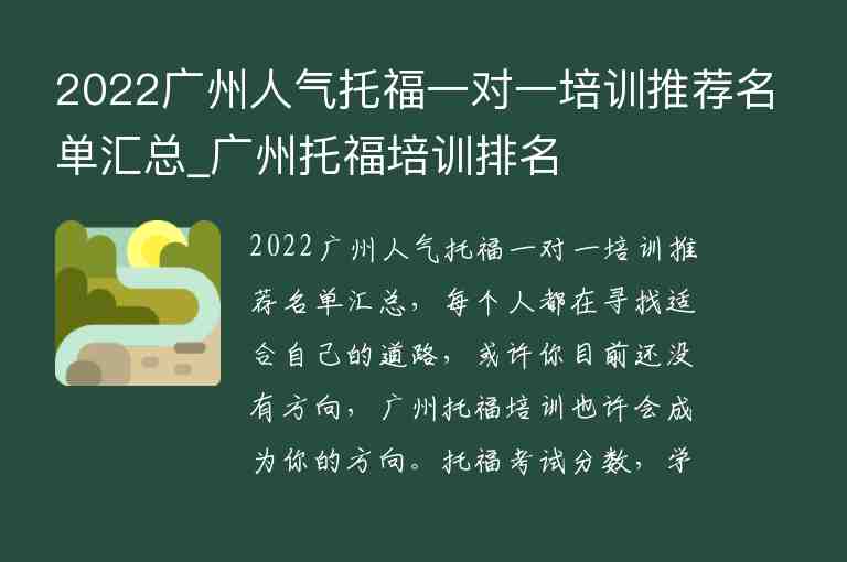 2022廣州人氣托福一對(duì)一培訓(xùn)推薦名單匯總_廣州托福培訓(xùn)排名