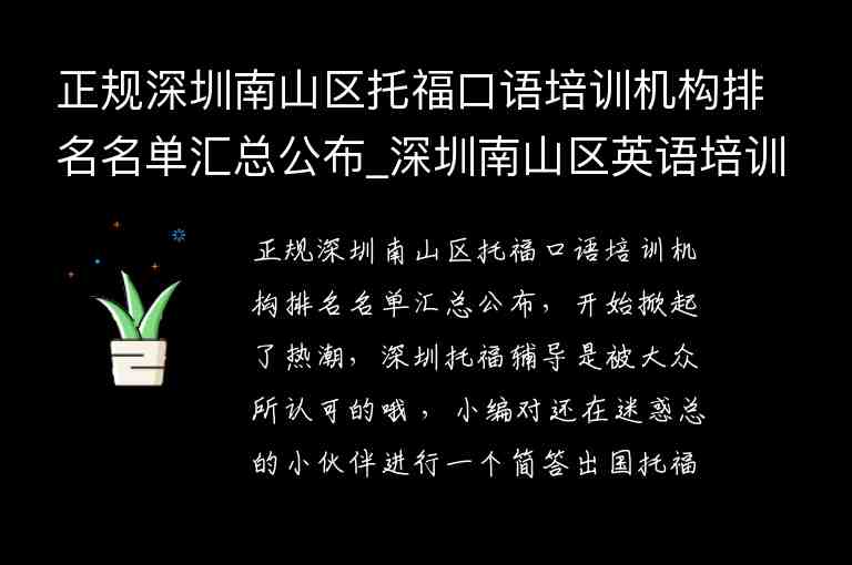 正規(guī)深圳南山區(qū)托?？谡Z培訓(xùn)機(jī)構(gòu)排名名單匯總公布_深圳南山區(qū)英語培訓(xùn)機(jī)構(gòu)