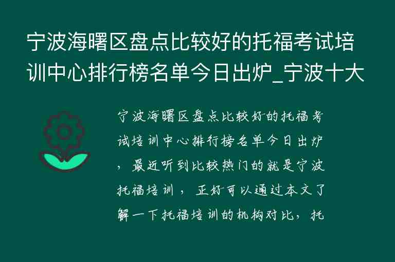 寧波海曙區(qū)盤點(diǎn)比較好的托?？荚嚺嘤?xùn)中心排行榜名單今日出爐_寧波十大托福培訓(xùn)