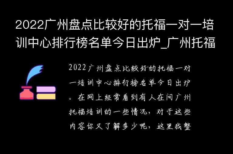 2022廣州盤點(diǎn)比較好的托福一對(duì)一培訓(xùn)中心排行榜名單今日出爐_廣州托福培訓(xùn)機(jī)構(gòu)排行