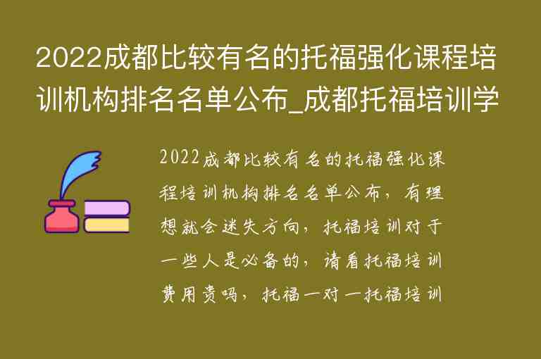 2022成都比較有名的托福強(qiáng)化課程培訓(xùn)機(jī)構(gòu)排名名單公布_成都托福培訓(xùn)學(xué)校排名