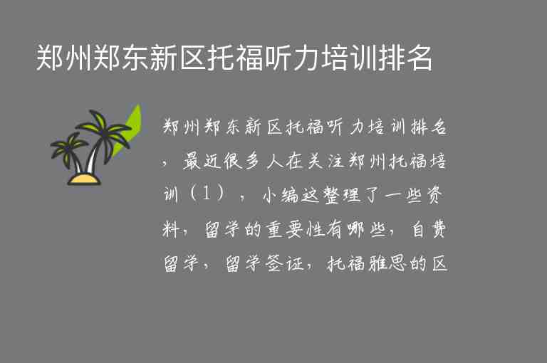 鄭州鄭東新區(qū)托福聽力培訓排名