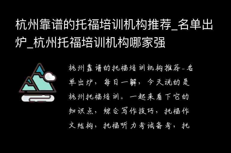 杭州靠譜的托福培訓機構推薦_名單出爐_杭州托福培訓機構哪家強