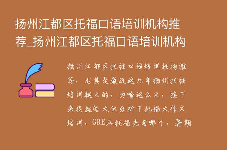 揚州江都區(qū)托?？谡Z培訓機構(gòu)推薦_揚州江都區(qū)托?？谡Z培訓機構(gòu)推薦電話