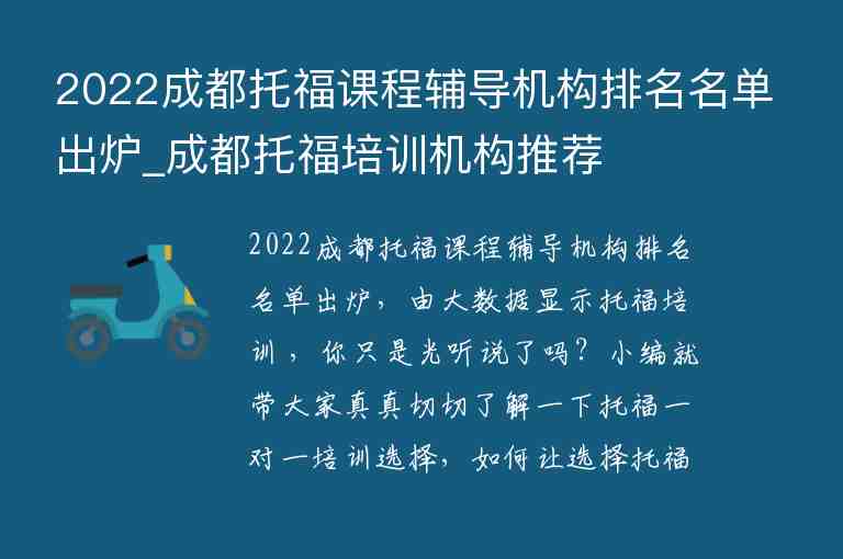 2022成都托福課程輔導(dǎo)機(jī)構(gòu)排名名單出爐_成都托福培訓(xùn)機(jī)構(gòu)推薦