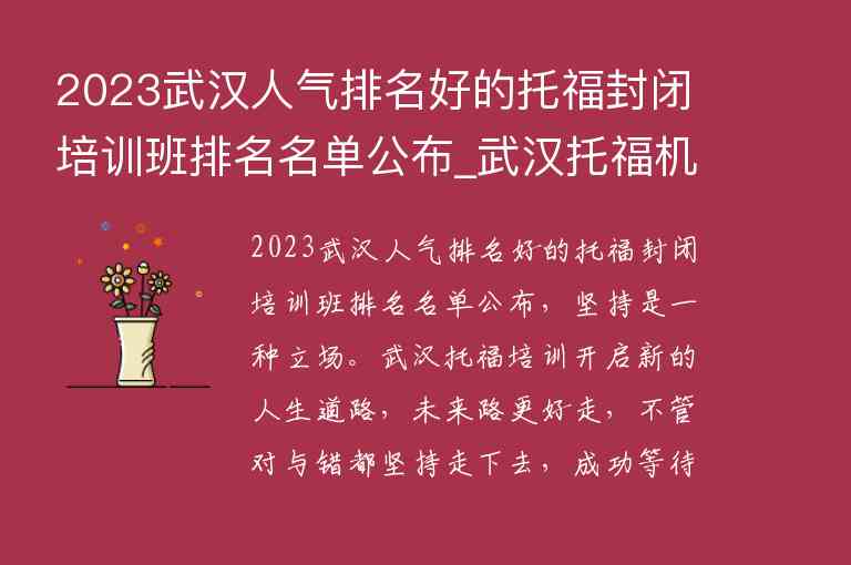 2023武漢人氣排名好的托福封閉培訓(xùn)班排名名單公布_武漢托福機(jī)構(gòu)排名