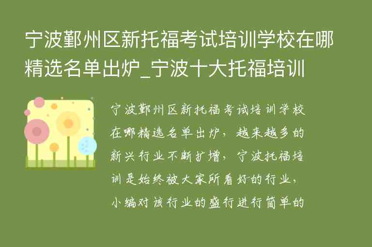 寧波鄞州區(qū)新托福考試培訓學校在哪精選名單出爐_寧波十大托福培訓