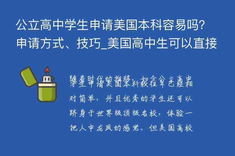 公立高中學(xué)生申請美國本科容易嗎？申請方式、技巧_美國高中生可以直接申請英國本科學(xué)校嗎?