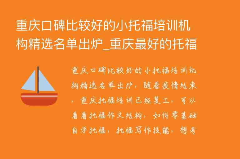 重慶口碑比較好的小托福培訓(xùn)機(jī)構(gòu)精選名單出爐_重慶最好的托福機(jī)構(gòu)