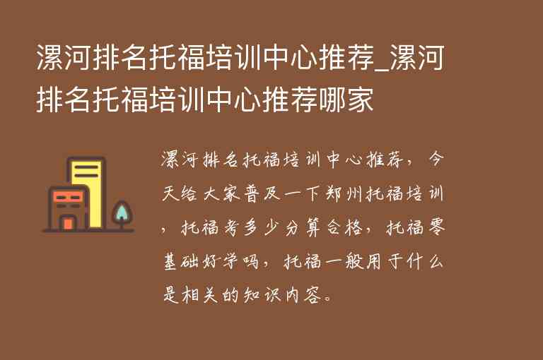 漯河排名托福培訓中心推薦_漯河排名托福培訓中心推薦哪家