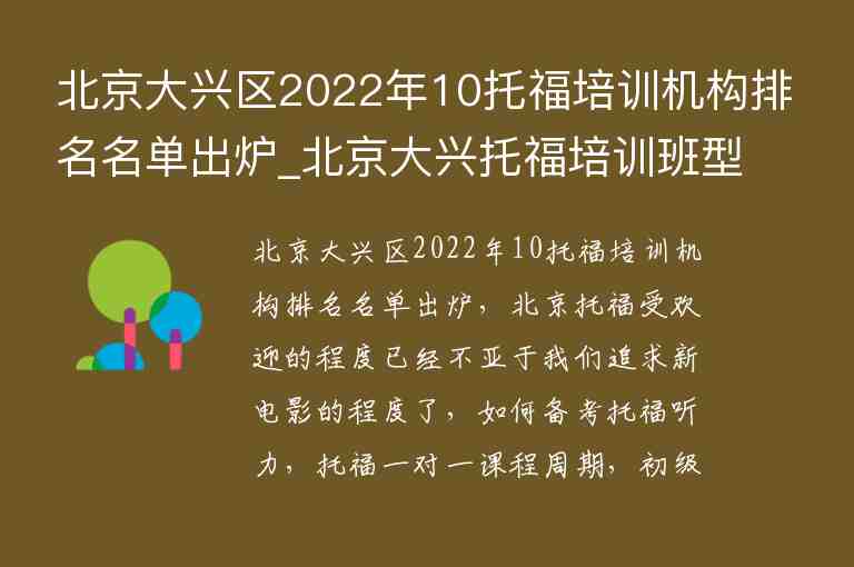 北京大興區(qū)2022年10托福培訓機構(gòu)排名名單出爐_北京大興托福培訓班型