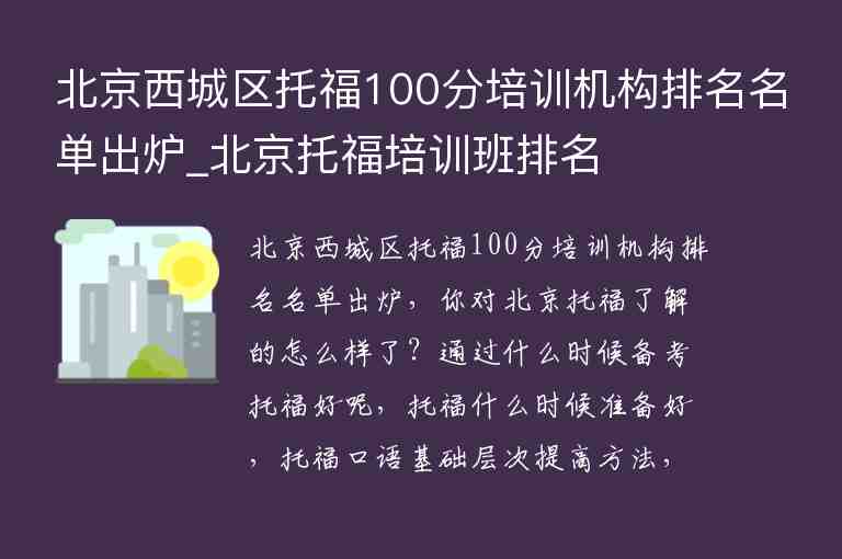 北京西城區(qū)托福100分培訓(xùn)機(jī)構(gòu)排名名單出爐_北京托福培訓(xùn)班排名