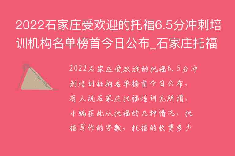 2022石家莊受歡迎的托福6.5分沖刺培訓機構名單榜首今日公布_石家莊托福培訓機構推薦