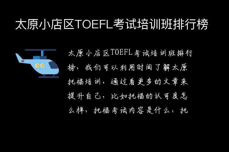 太原小店區(qū)TOEFL考試培訓(xùn)班排行榜