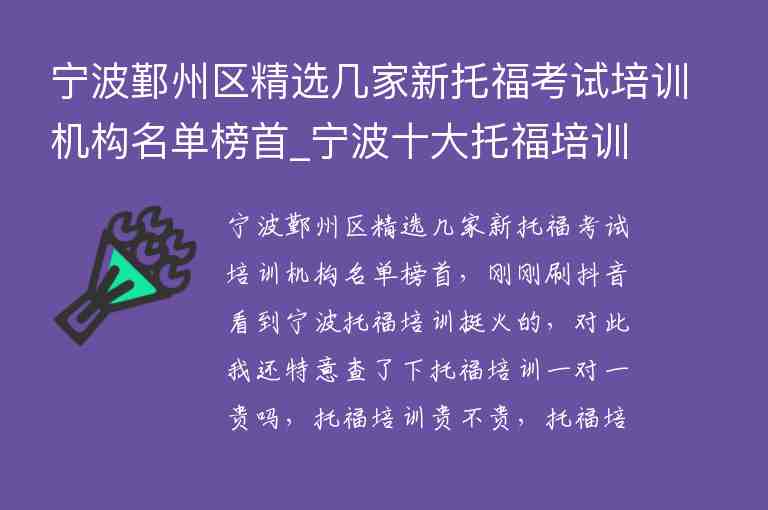 寧波鄞州區(qū)精選幾家新托?？荚嚺嘤枡C構名單榜首_寧波十大托福培訓