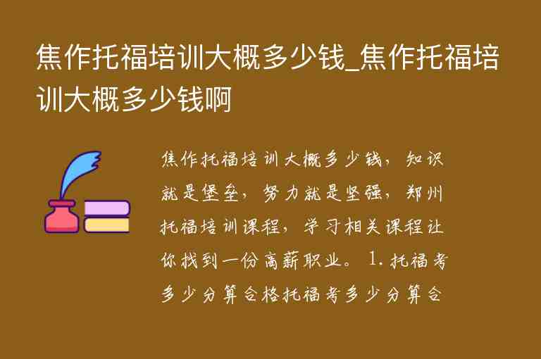 焦作托福培訓(xùn)大概多少錢_焦作托福培訓(xùn)大概多少錢啊