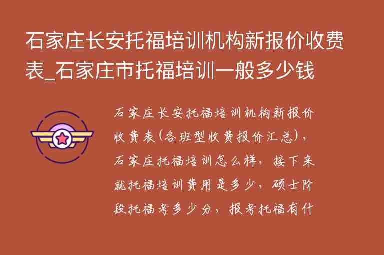 石家莊長安托福培訓機構新報價收費表_石家莊市托福培訓一般多少錢