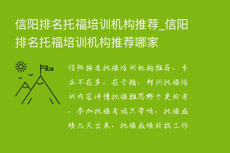 信陽排名托福培訓(xùn)機構(gòu)推薦_信陽排名托福培訓(xùn)機構(gòu)推薦哪家