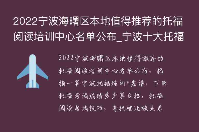 2022寧波海曙區(qū)本地值得推薦的托福閱讀培訓(xùn)中心名單公布_寧波十大托福培訓(xùn)