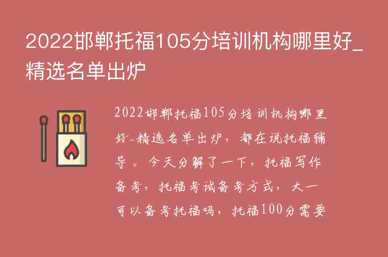 2022邯鄲托福105分培訓機構哪里好_精選名單出爐