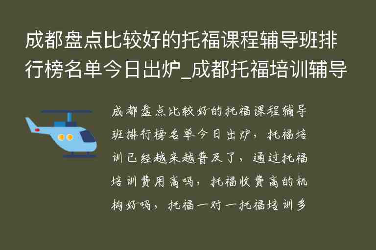 成都盤點(diǎn)比較好的托福課程輔導(dǎo)班排行榜名單今日出爐_成都托福培訓(xùn)輔導(dǎo)班哪個(gè)好