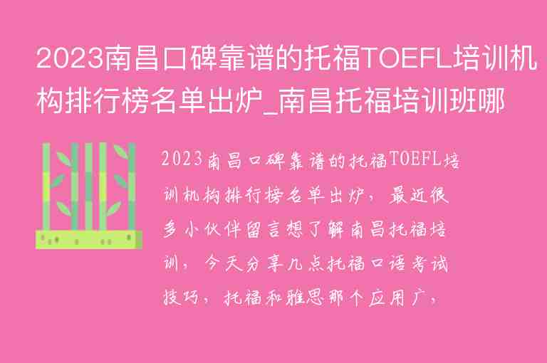 2023南昌口碑靠譜的托福TOEFL培訓機構(gòu)排行榜名單出爐_南昌托福培訓班哪個好