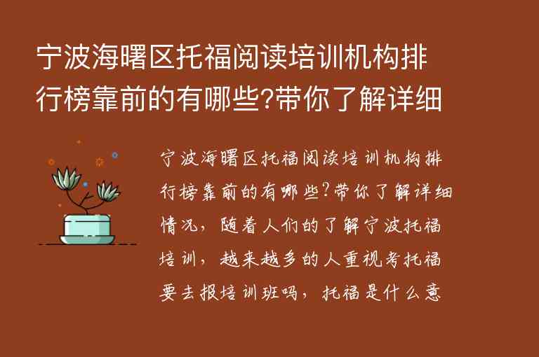 寧波海曙區(qū)托福閱讀培訓(xùn)機構(gòu)排行榜靠前的有哪些?帶你了解詳細(xì)情況