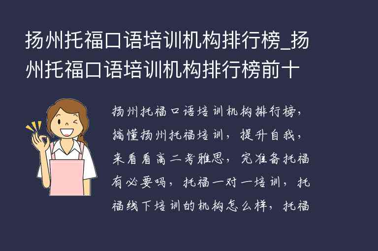 揚州托福口語培訓(xùn)機構(gòu)排行榜_揚州托?？谡Z培訓(xùn)機構(gòu)排行榜前十名