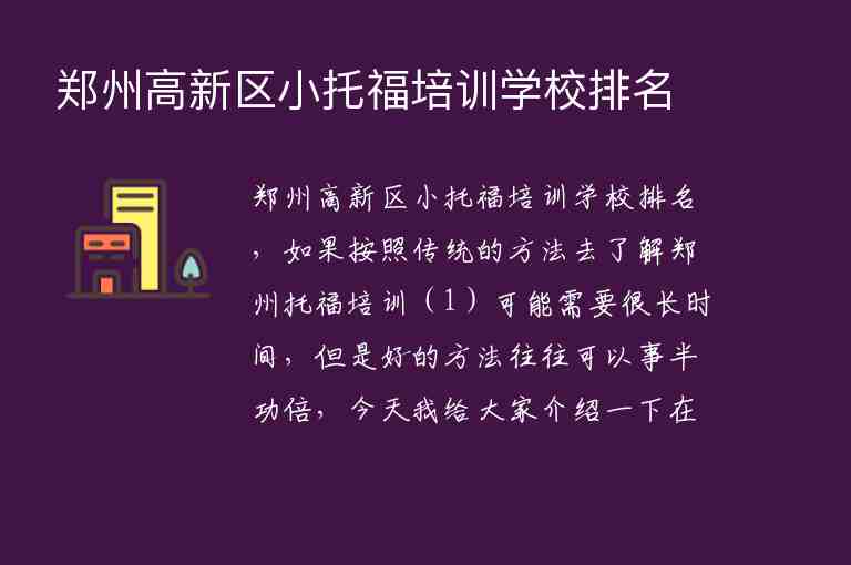 鄭州高新區(qū)小托福培訓學校排名