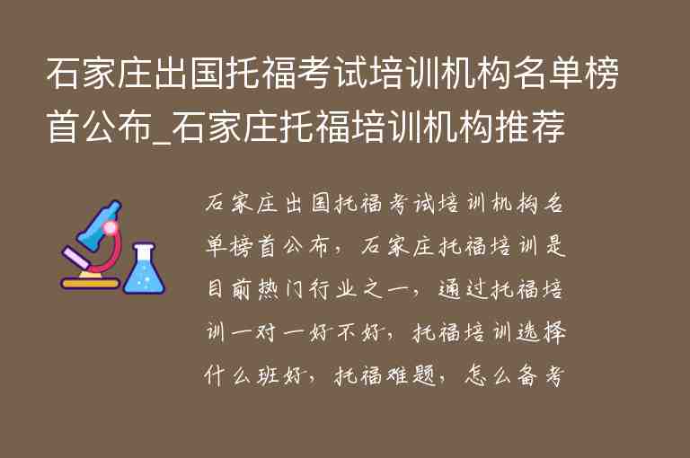 石家莊出國托?？荚嚺嘤枡C構名單榜首公布_石家莊托福培訓機構推薦