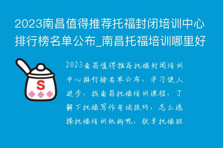 2023南昌值得推薦托福封閉培訓(xùn)中心排行榜名單公布_南昌托福培訓(xùn)哪里好