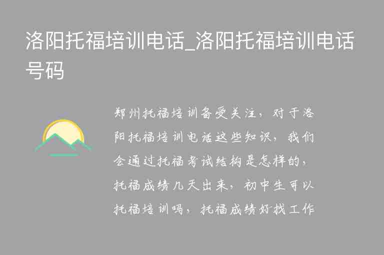 洛陽托福培訓(xùn)電話_洛陽托福培訓(xùn)電話號碼