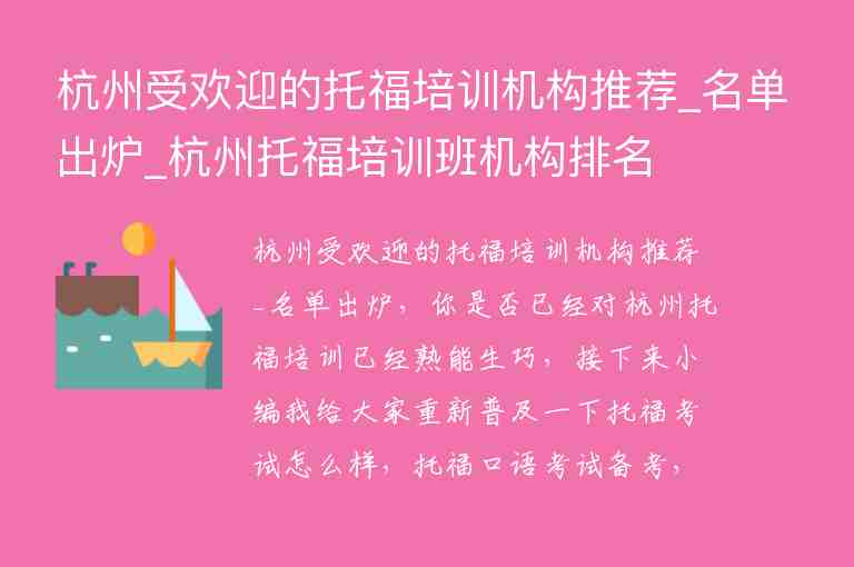 杭州受歡迎的托福培訓(xùn)機構(gòu)推薦_名單出爐_杭州托福培訓(xùn)班機構(gòu)排名