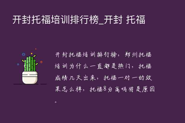 開封托福培訓排行榜_開封 托福