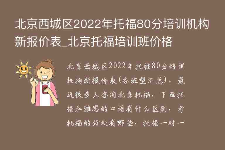 北京西城區(qū)2022年托福80分培訓(xùn)機(jī)構(gòu)新報價表_北京托福培訓(xùn)班價格