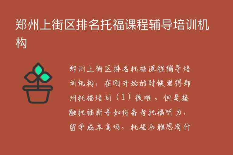 鄭州上街區(qū)排名托福課程輔導(dǎo)培訓(xùn)機構(gòu)