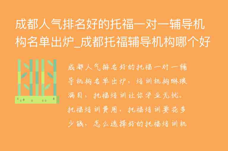 成都人氣排名好的托福一對(duì)一輔導(dǎo)機(jī)構(gòu)名單出爐_成都托福輔導(dǎo)機(jī)構(gòu)哪個(gè)好