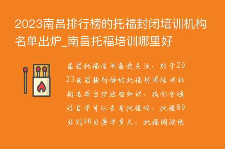 2023南昌排行榜的托福封閉培訓(xùn)機構(gòu)名單出爐_南昌托福培訓(xùn)哪里好