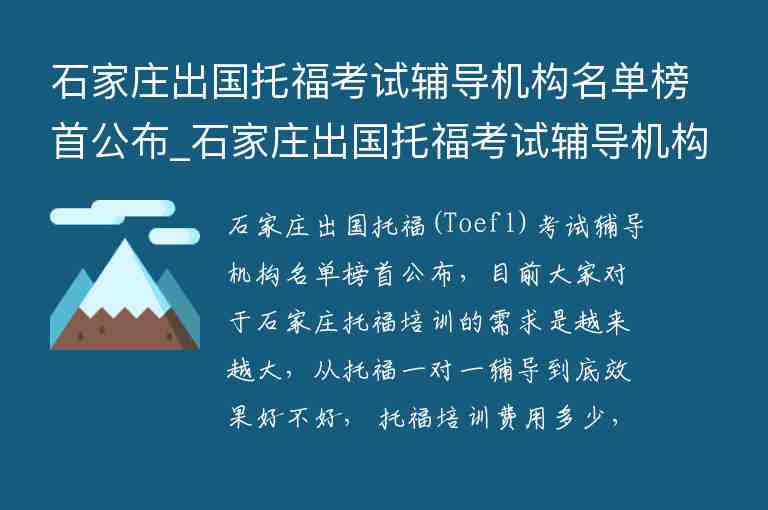 石家莊出國托?？荚囕o導(dǎo)機(jī)構(gòu)名單榜首公布_石家莊出國托?？荚囕o導(dǎo)機(jī)構(gòu)名單榜首公布最新