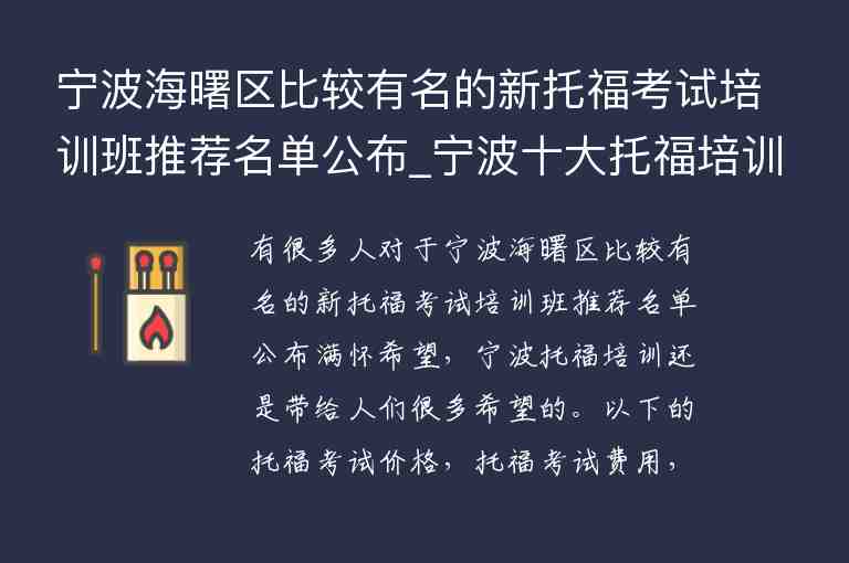 寧波海曙區(qū)比較有名的新托福考試培訓(xùn)班推薦名單公布_寧波十大托福培訓(xùn)