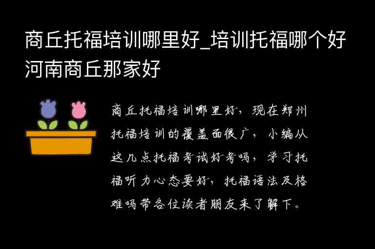 商丘托福培訓(xùn)哪里好_培訓(xùn)托福哪個(gè)好河南商丘那家好