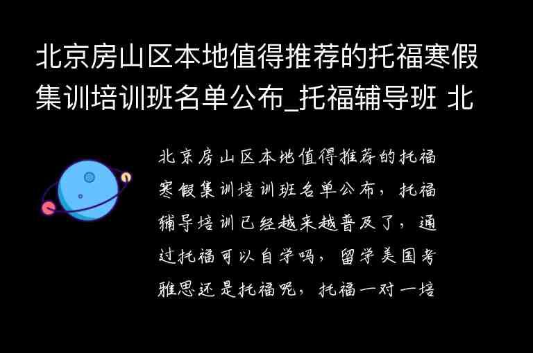 北京房山區(qū)本地值得推薦的托福寒假集訓培訓班名單公布_托福輔導班 北京 房山區(qū)