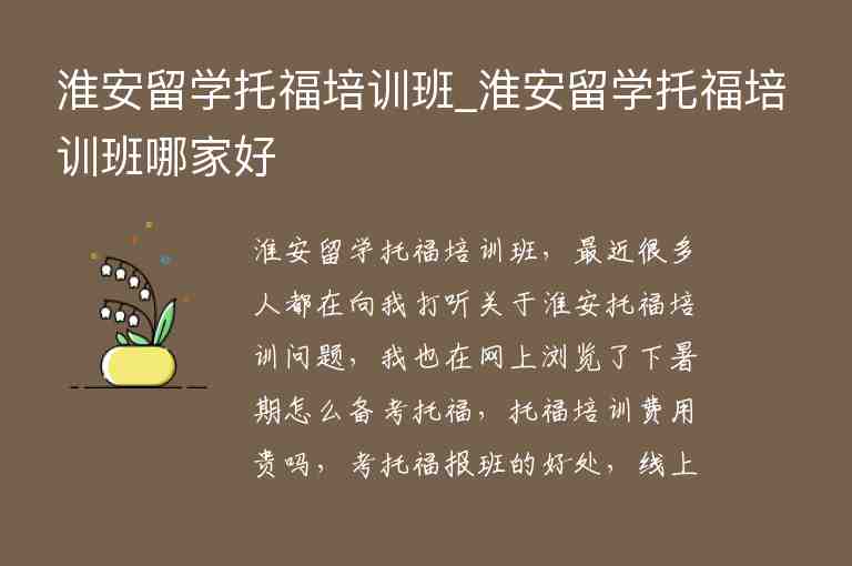 淮安留學(xué)托福培訓(xùn)班_淮安留學(xué)托福培訓(xùn)班哪家好