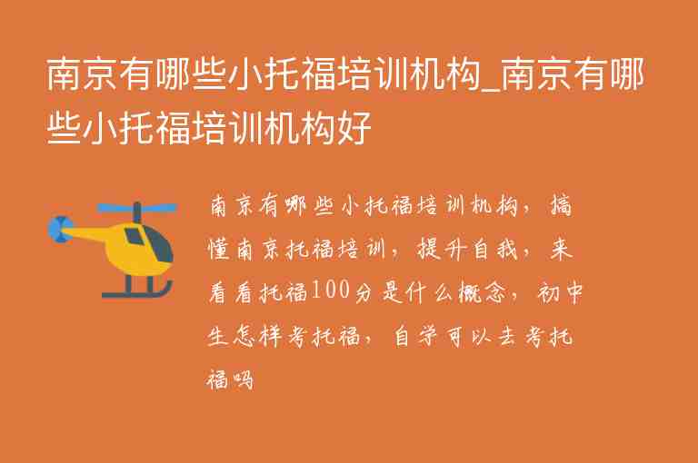 南京有哪些小托福培訓機構_南京有哪些小托福培訓機構好