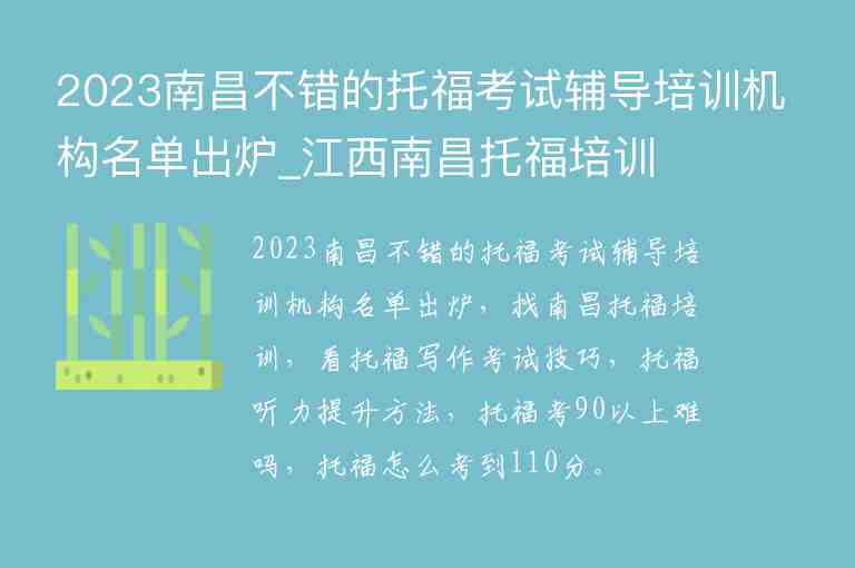 2023南昌不錯(cuò)的托福考試輔導(dǎo)培訓(xùn)機(jī)構(gòu)名單出爐_江西南昌托福培訓(xùn)