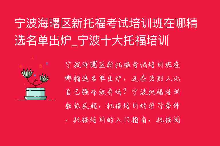 寧波海曙區(qū)新托?？荚嚺嘤?xùn)班在哪精選名單出爐_寧波十大托福培訓(xùn)