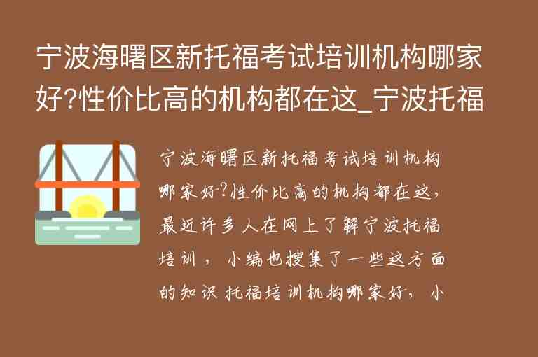 寧波海曙區(qū)新托福考試培訓(xùn)機構(gòu)哪家好?性價比高的機構(gòu)都在這_寧波托福培訓(xùn)班哪個好