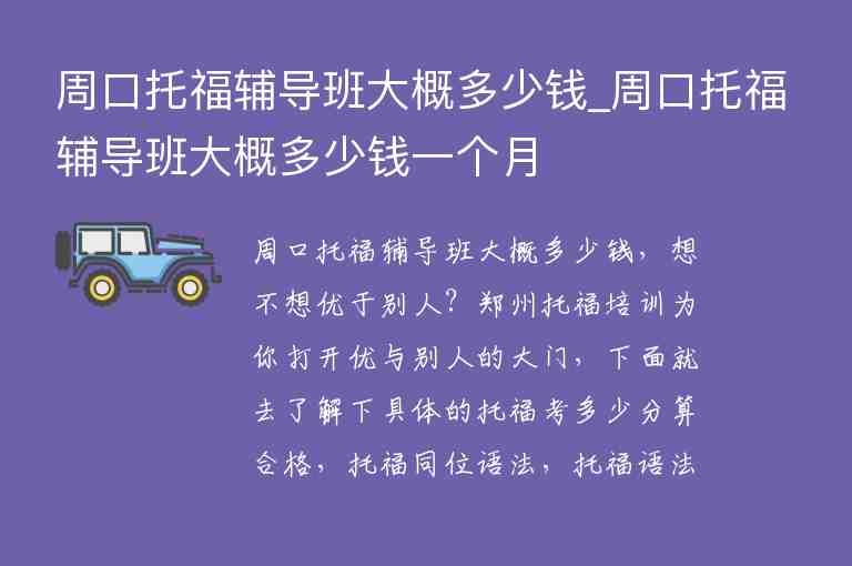 周口托福輔導班大概多少錢_周口托福輔導班大概多少錢一個月