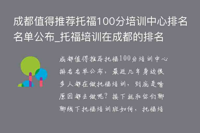 成都值得推薦托福100分培訓(xùn)中心排名名單公布_托福培訓(xùn)在成都的排名